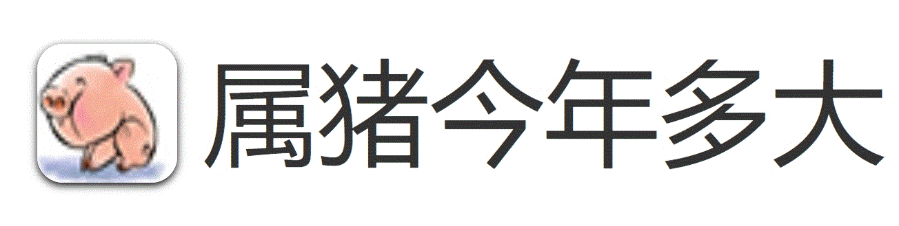 属猪的今年多大